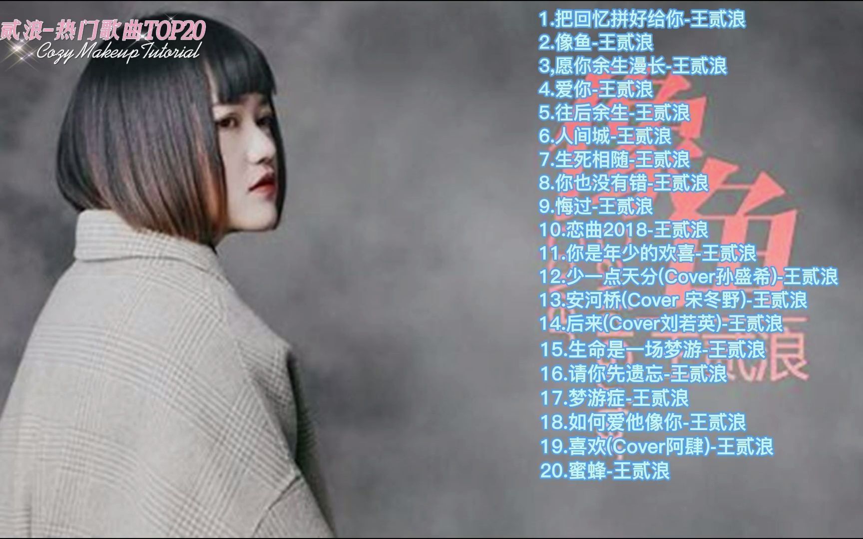 [图]王贰浪-热门歌曲TOP20首