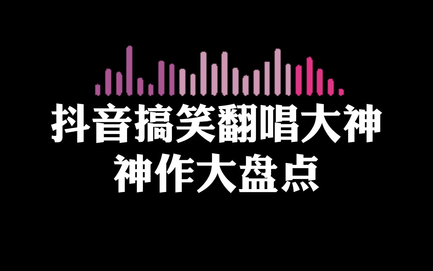 盘点网络牛人的搞笑翻唱,仔细听听还别有一番韵味哔哩哔哩bilibili