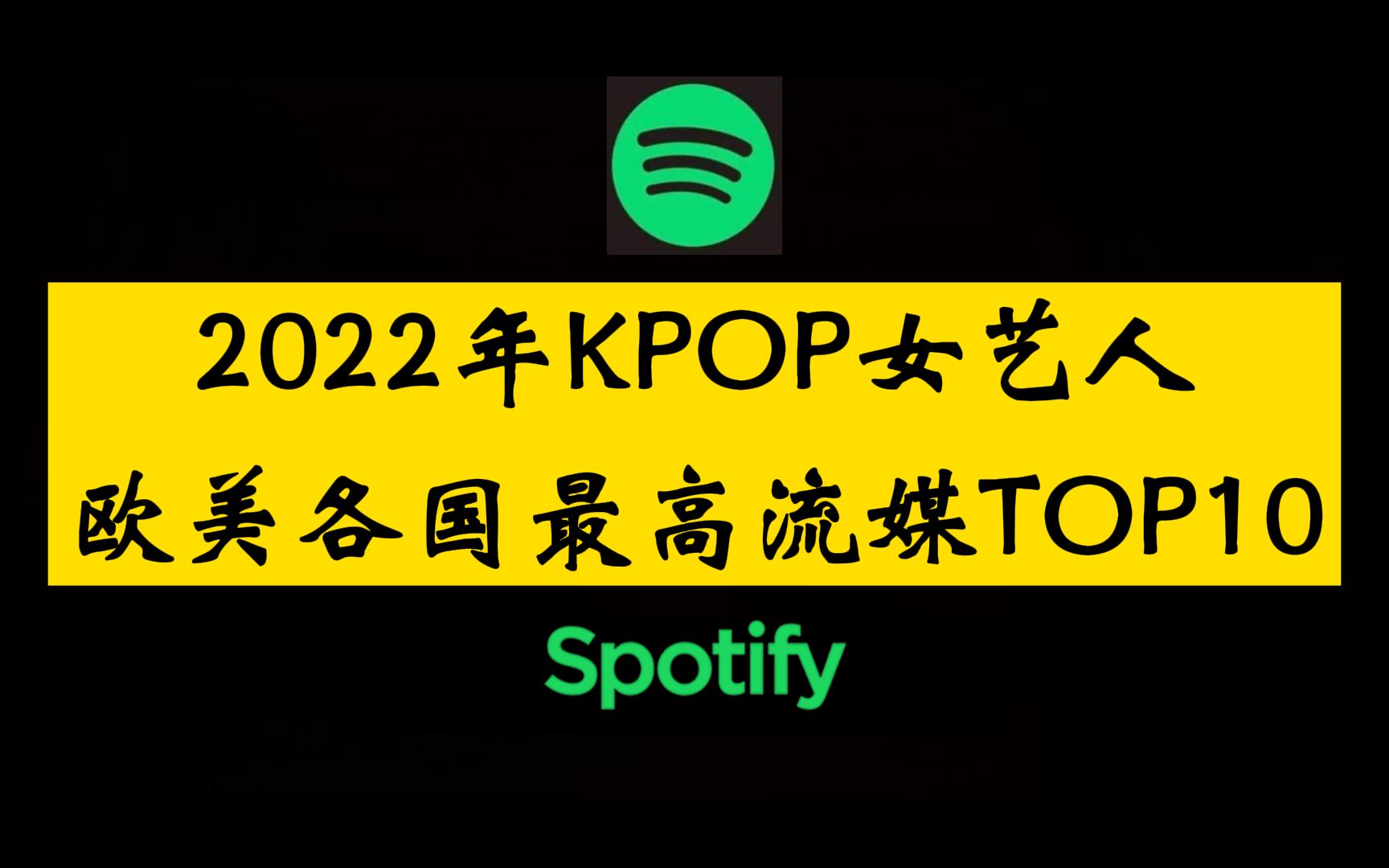 [图]欧美火不火数据说了算！2022年KPOP女艺人欧美各国Spotify最高有效流媒TOP10！