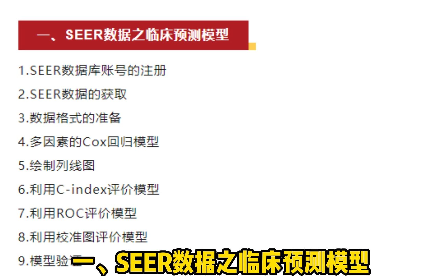 【生信分析】SEER数据库,轻松写出高分文章!哔哩哔哩bilibili