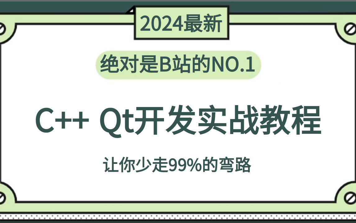 【2024最新】C++ Qt开发从入门到精通实战教程,多个实战项目(附学习资料),完整Qt开发学习路线,轻松拿下20W年薪offer!!哔哩哔哩bilibili