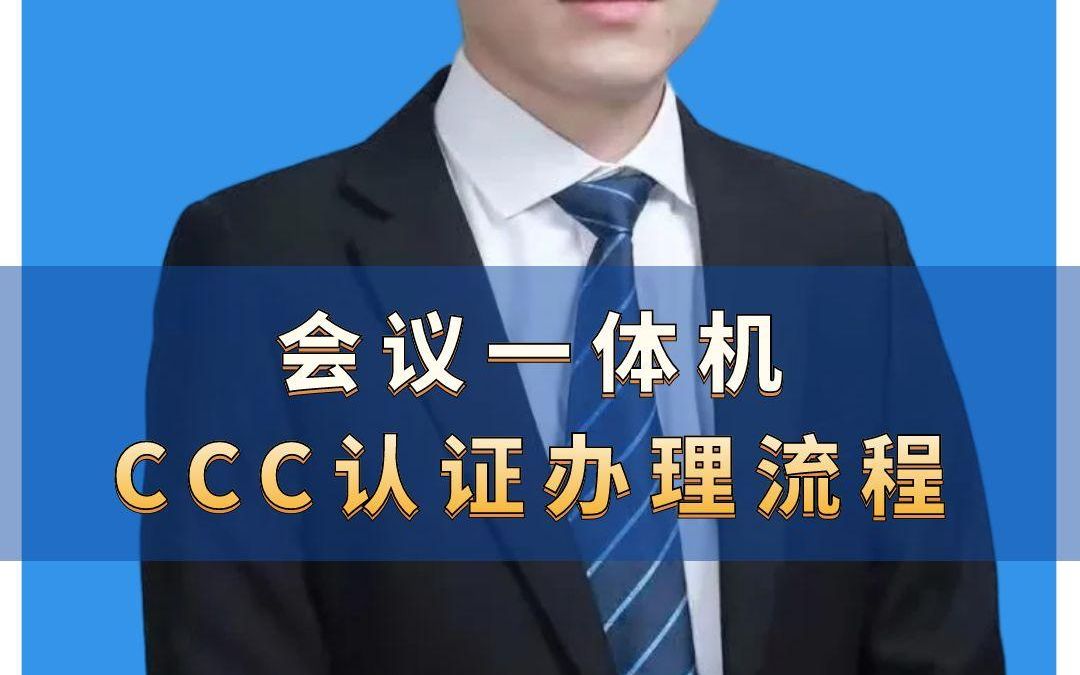 会议一体机CCC认证办理流程 #CCC认证 #3C认证 #一体机CCC认证 #检测认证机构 #认证咨询哔哩哔哩bilibili