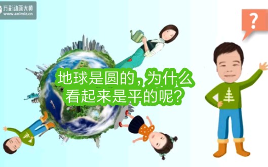 [图]儿童科普-地球是圆的，为什么看起来是平的？