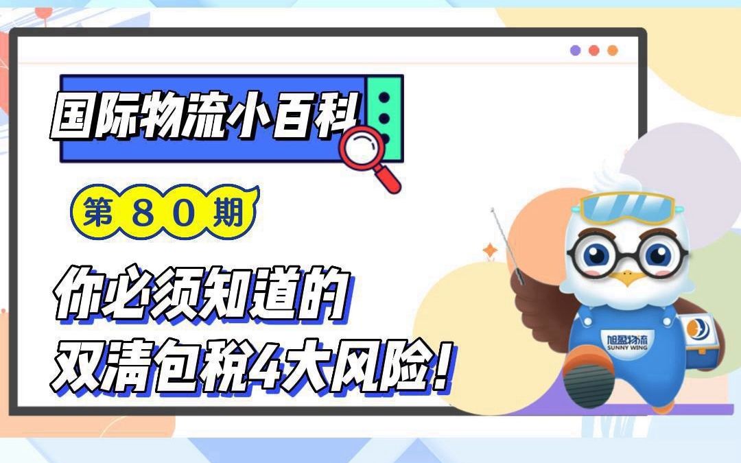 【你必须知道的双清包税4大风险!】哔哩哔哩bilibili