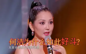 Download Video: 何洁为何如此好斗？