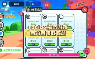 roblox捐款游戏百分百赚取收益。