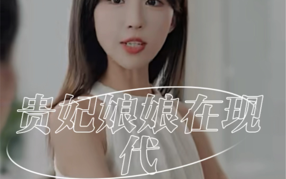 贵妃娘娘在现代大结局来啦