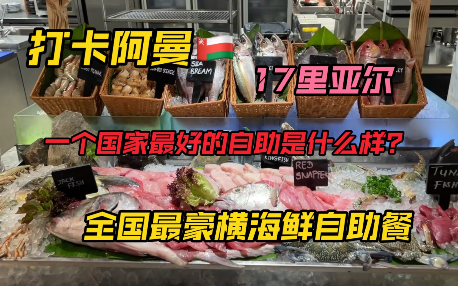 一个国家最好最豪华的自助餐是什么样的?大青龙管饱!带大家打卡阿曼首都马斯喀特皇冠假日酒店海鲜自助餐.价格劲爆哔哩哔哩bilibili