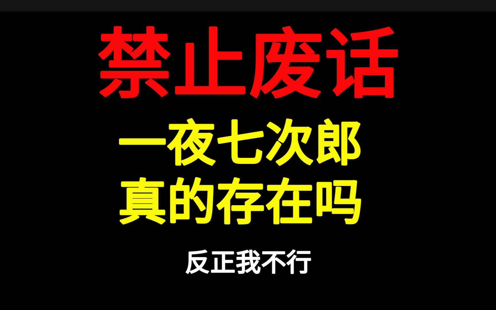 禁止废话:一夜七次郎真的存在吗,反正我不行哔哩哔哩bilibili