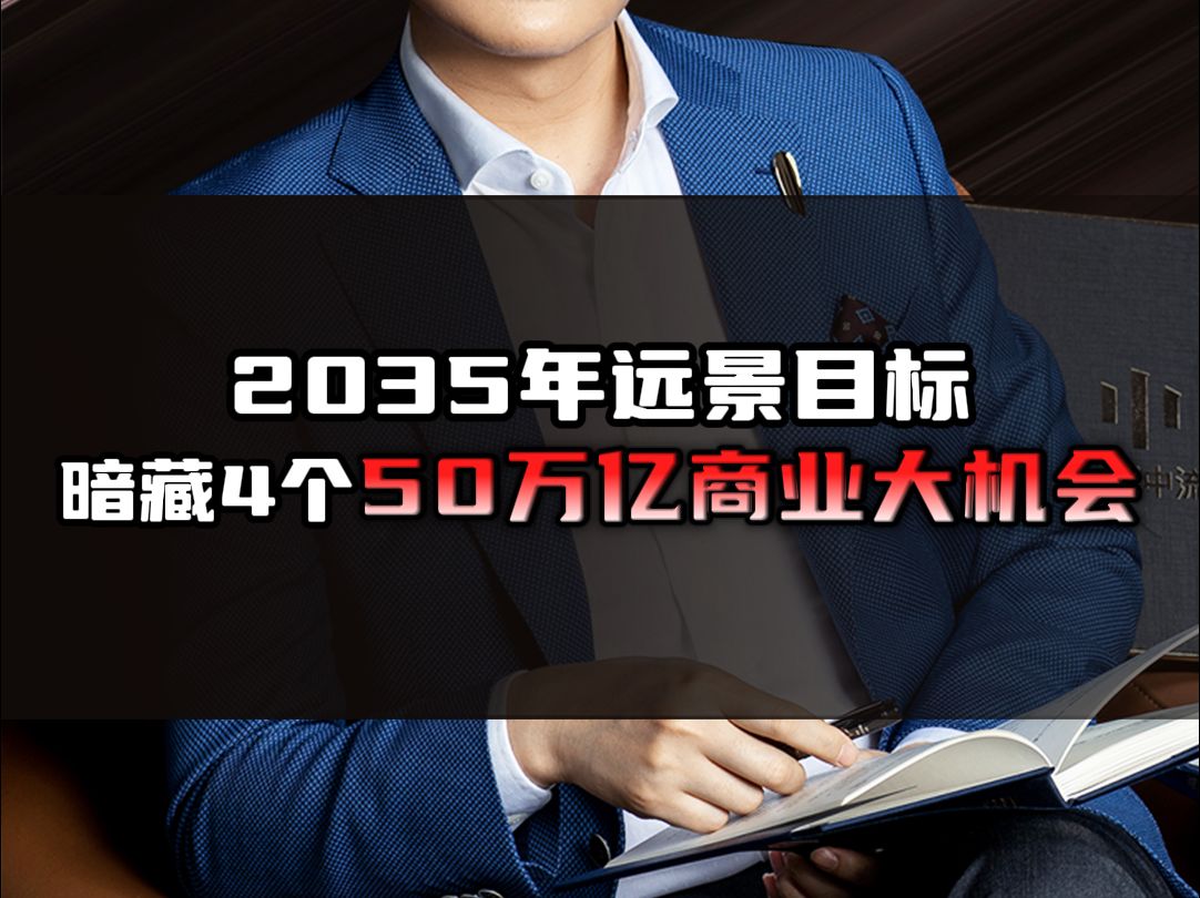 2035年远景目标,暗藏4个50万亿商业大机会哔哩哔哩bilibili