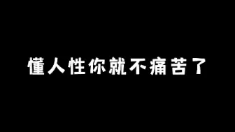 Download Video: 懂人性你就不痛苦了