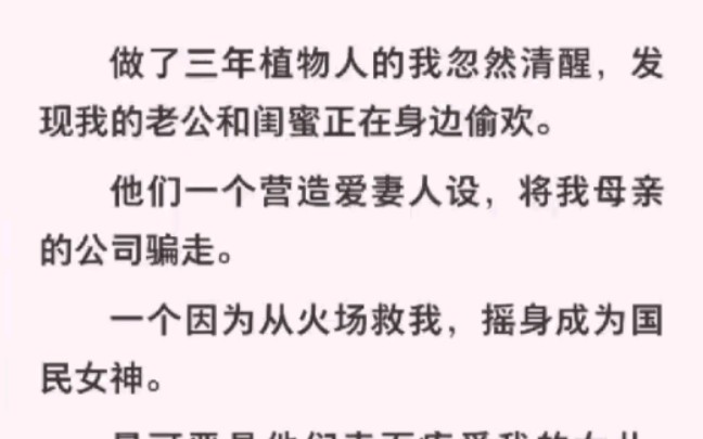 做了三年植物人突然清醒,老公竟和闺蜜正在身边偷欢!哔哩哔哩bilibili