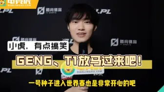 【BLG Knight采访】小虎有点搞笑，GENG、T1放马过来吧！