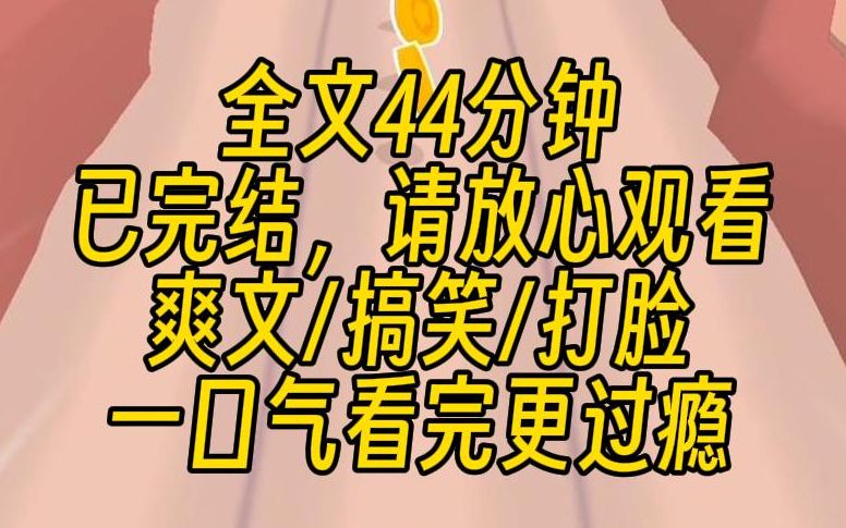 [图]【完结文】我是个假千金，但是爸妈都不相信。直到真千金回来，我立刻提包走人，多待一秒都是我不礼貌了。我以为原生家庭会破烂不堪的，结果没想到，好像老家更加有钱诶？