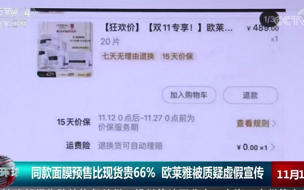 欧莱雅双11预售比现货贵66%,平台显示欧莱雅虚假宣传投诉量超2.5万【欧莱雅危情48小时,欧莱雅面膜陷价格争议,央视网评“欧莱雅惹众怒”】哔哩哔...