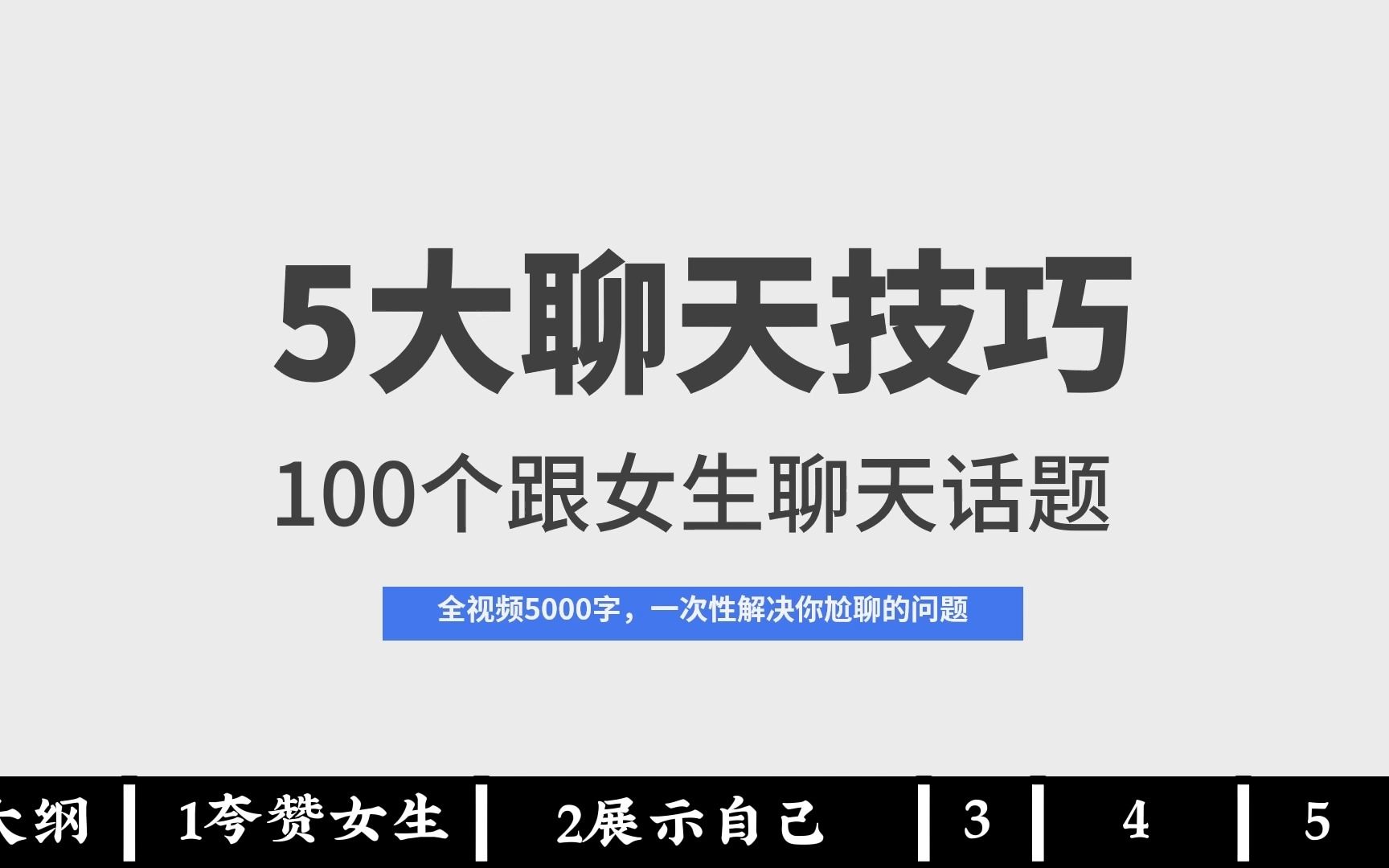 追女生必看!尬聊?没话题?5大聊天技巧+100个跟女生聊天话题,让你从此话题源源不断哔哩哔哩bilibili