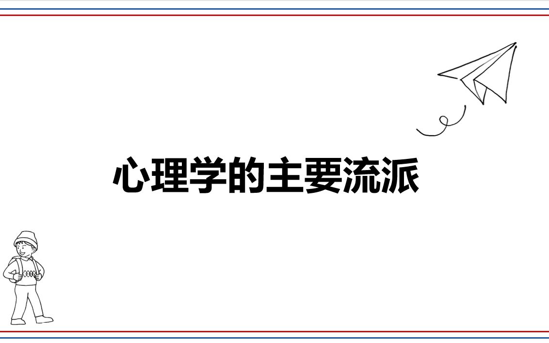 3.心理学的主要流派(自用)哔哩哔哩bilibili