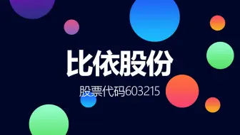 国内领先的加热类厨房小家电代工厂比依股份登陆上交所