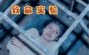 这是一项极其恐怖的实验，女孩竟被关在零下500度的冰窖里