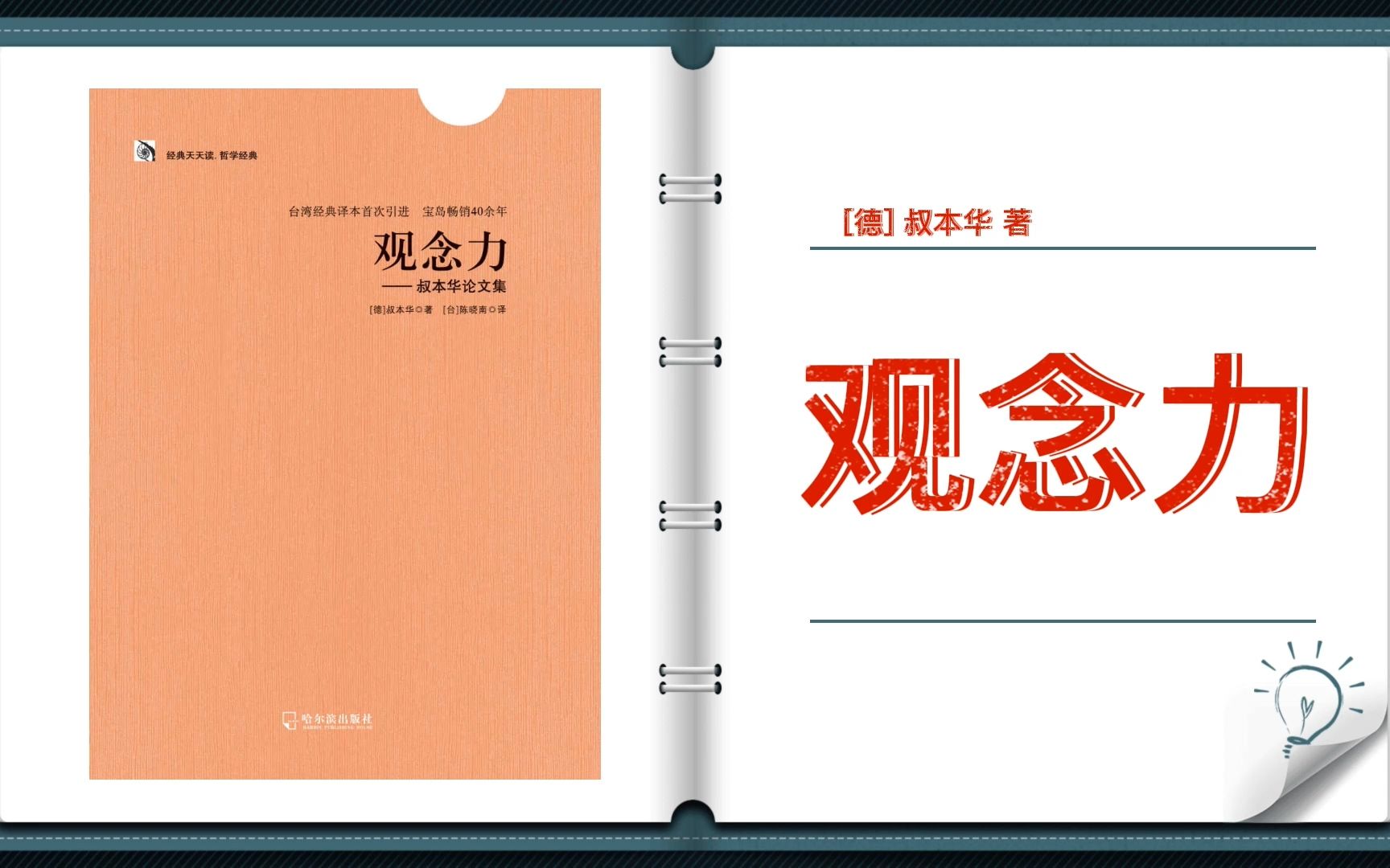 [图]【有声书+字幕】《观念力：叔本华论文集》|叔本华以生动的文笔和敏锐的洞察力，将自我对人生的理念和生命奥秘的真知灼见向世人娓娓道来