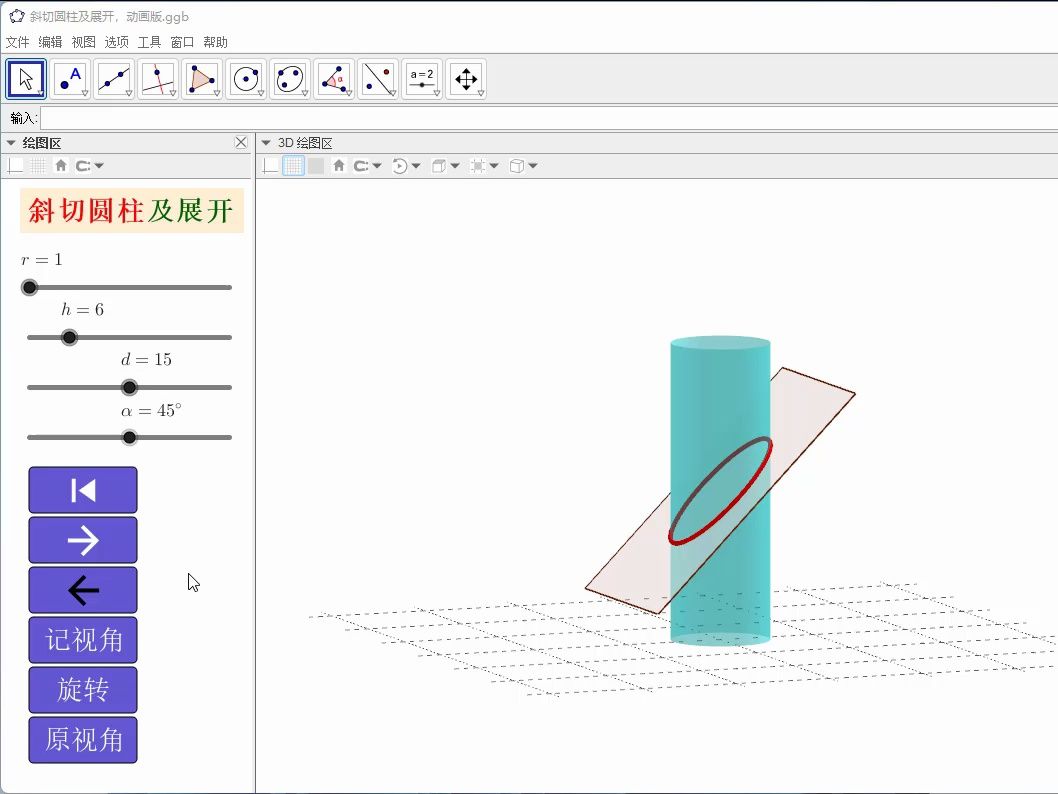 斜切圓柱及展開,動畫版
