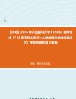 [图]【冲刺】2024年+大连医科大学101000医学技术《712医学技术综合一之临床微生物学检验技术》考研终极预测5套卷