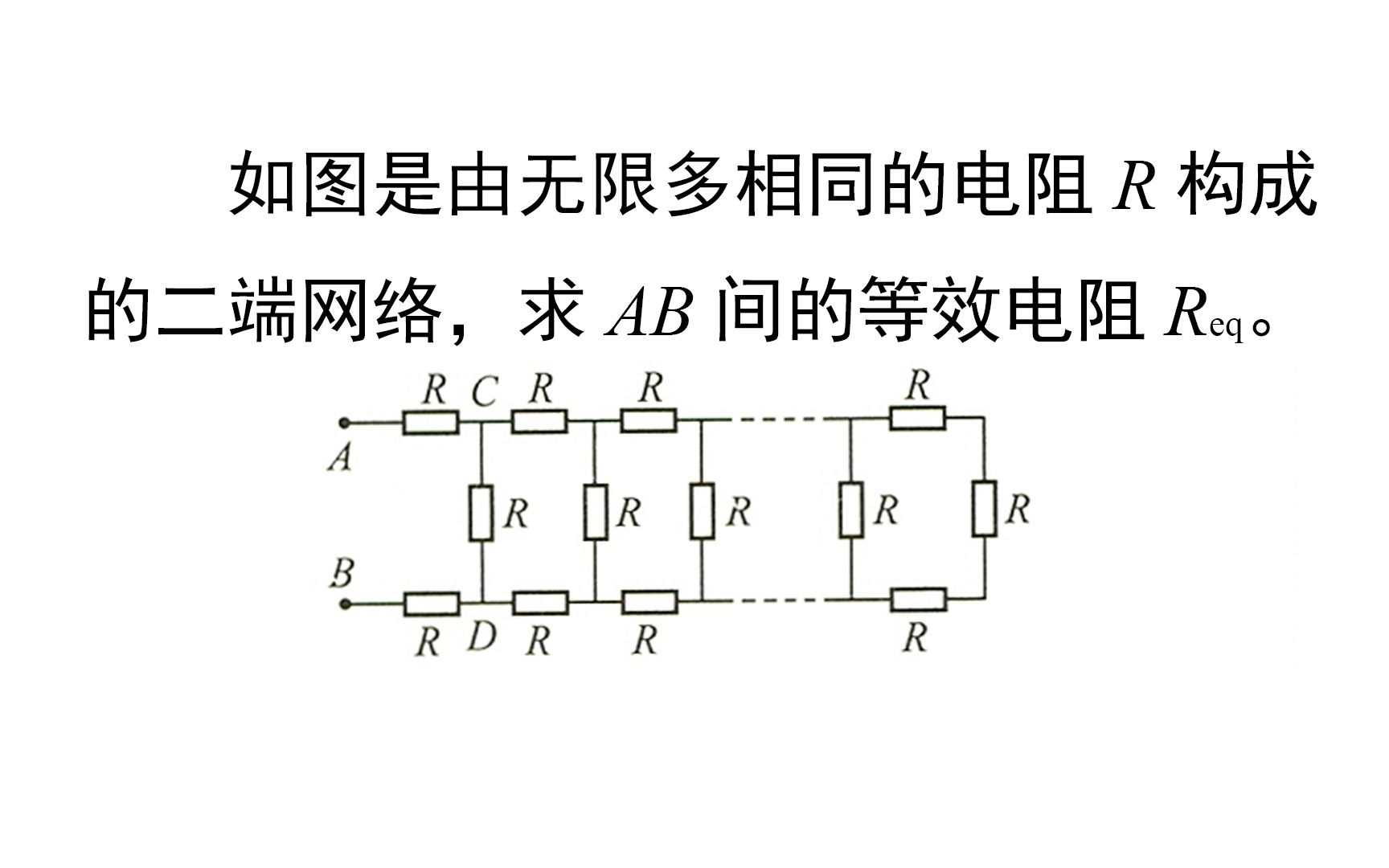 活动作品无限大的电阻网络咋求等效电阻