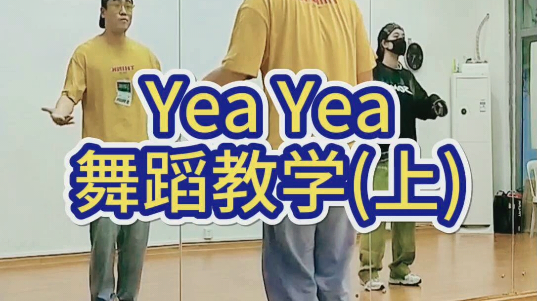 【木易de舞蹈课】073期Yea yea舞蹈教学(上)哔哩哔哩bilibili