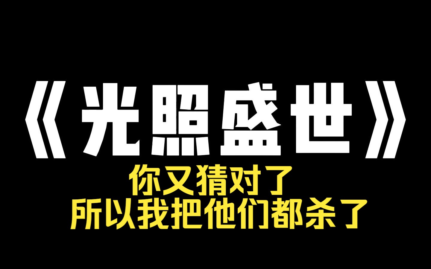 小说推荐~《光照盛世》半夜三更,我直播算命看相,主播 你猜我媳妇给我生的男的女的啊? 男的!吆!还真让你蒙对了,生完娃我就奖励了她一辆劳斯莱斯...