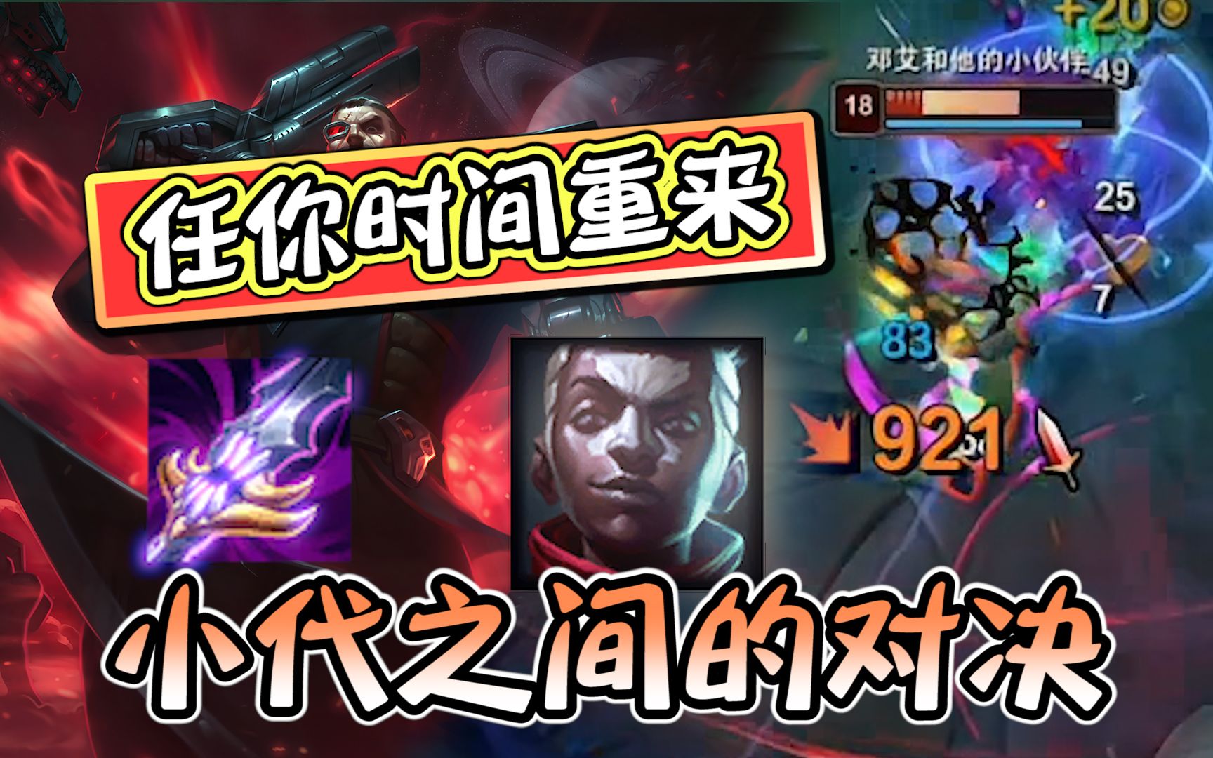 小代vs 通天代 饮魔刀一出! 任你时间重来 !