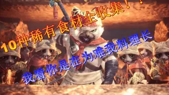 搬运 Yoshinama 这游戏的秘境太多了 绝对要收齐稀有食材 Mhw実況 哔哩哔哩 Bilibili