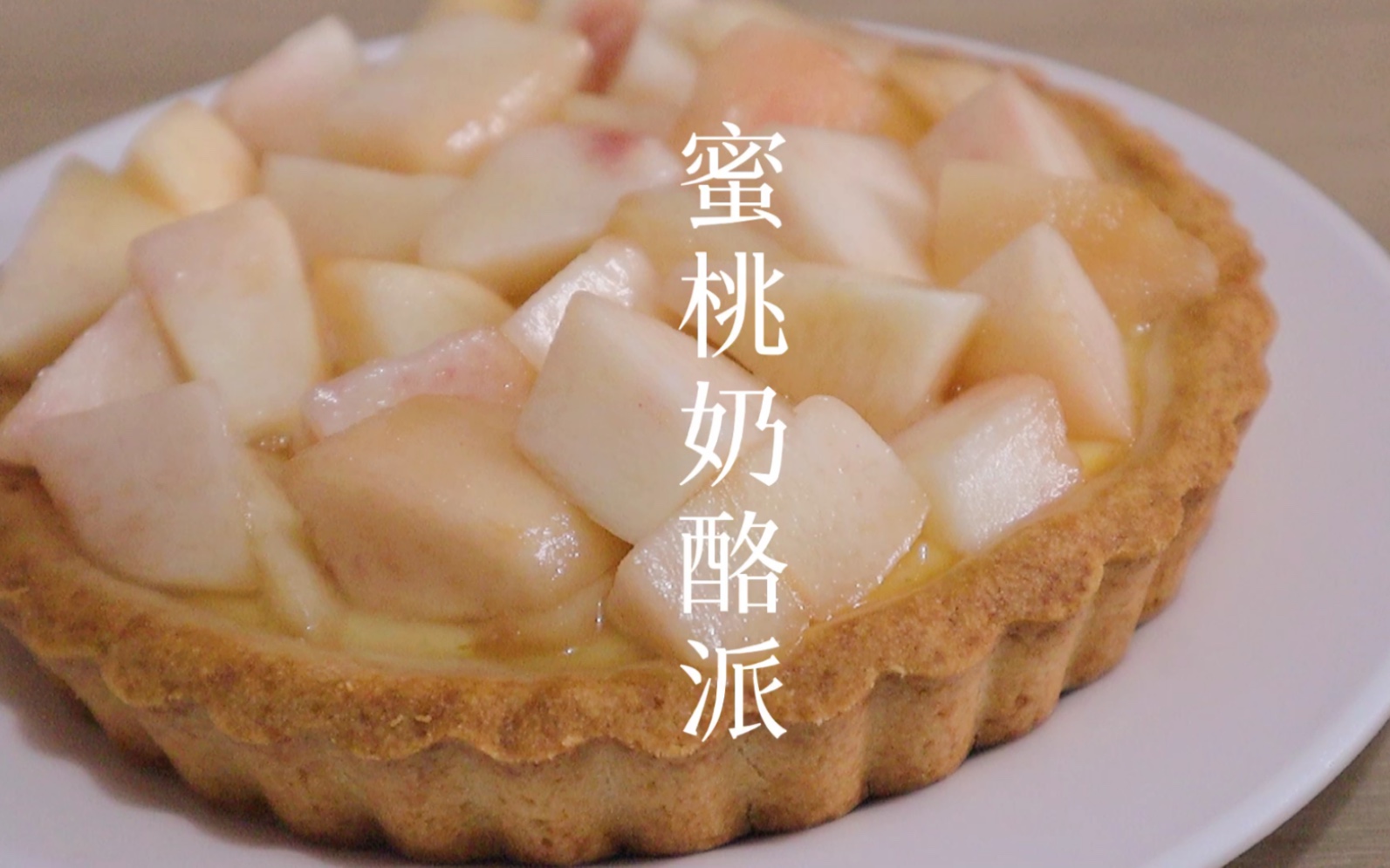蜜桃奶酪派 | 夏天快过了你还没吃水蜜桃吗?