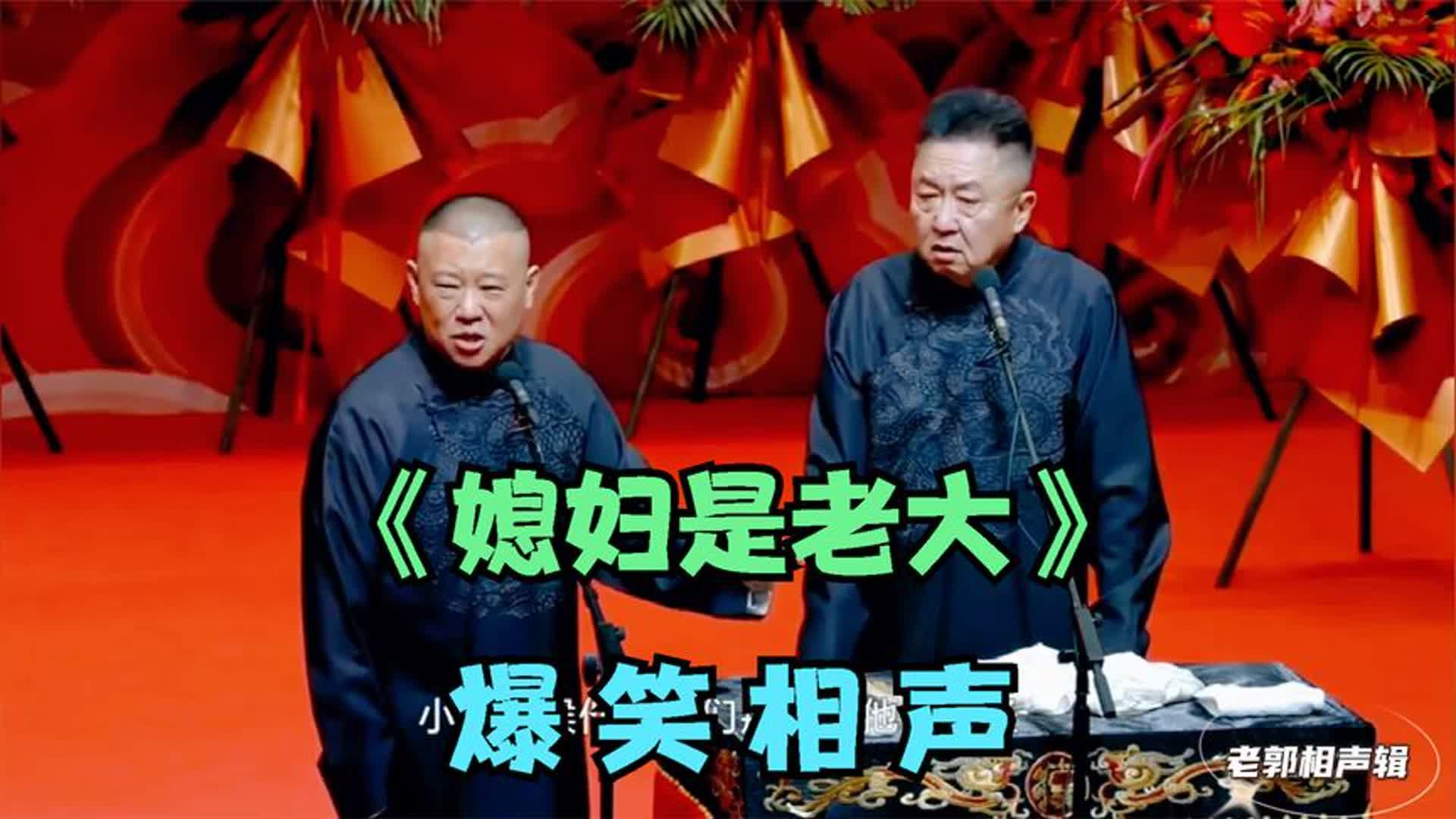 爆笑相声:《媳妇是老大》郭德纲 于谦