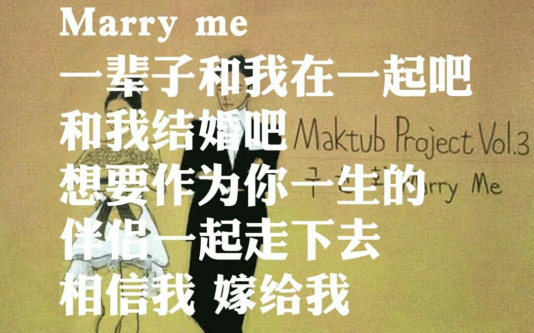 [图]喜欢的歌 喜欢的人唱 marry me