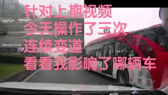 上期视频，因为我的连续变道，导致了部分网友批评，有说我影响了别人的，有说危险的，甚至更有说，作为教练，这样开车丢人的，今天加上后录视频展示连续变道，看我影响了谁
