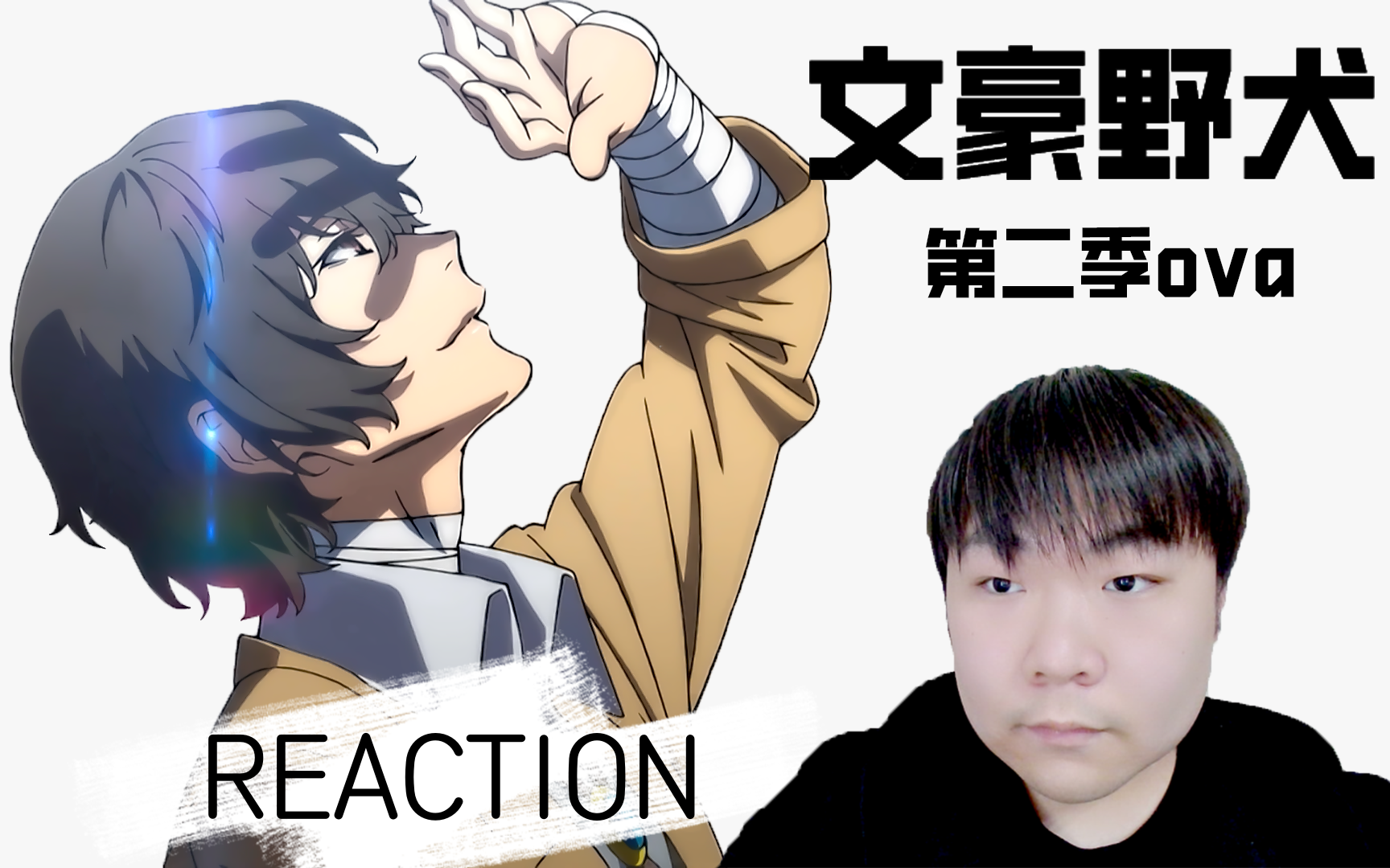 《文豪野犬 第二季》 REACTION OVA 侦探社竟有如此成熟可靠的男人~哔哩哔哩bilibili