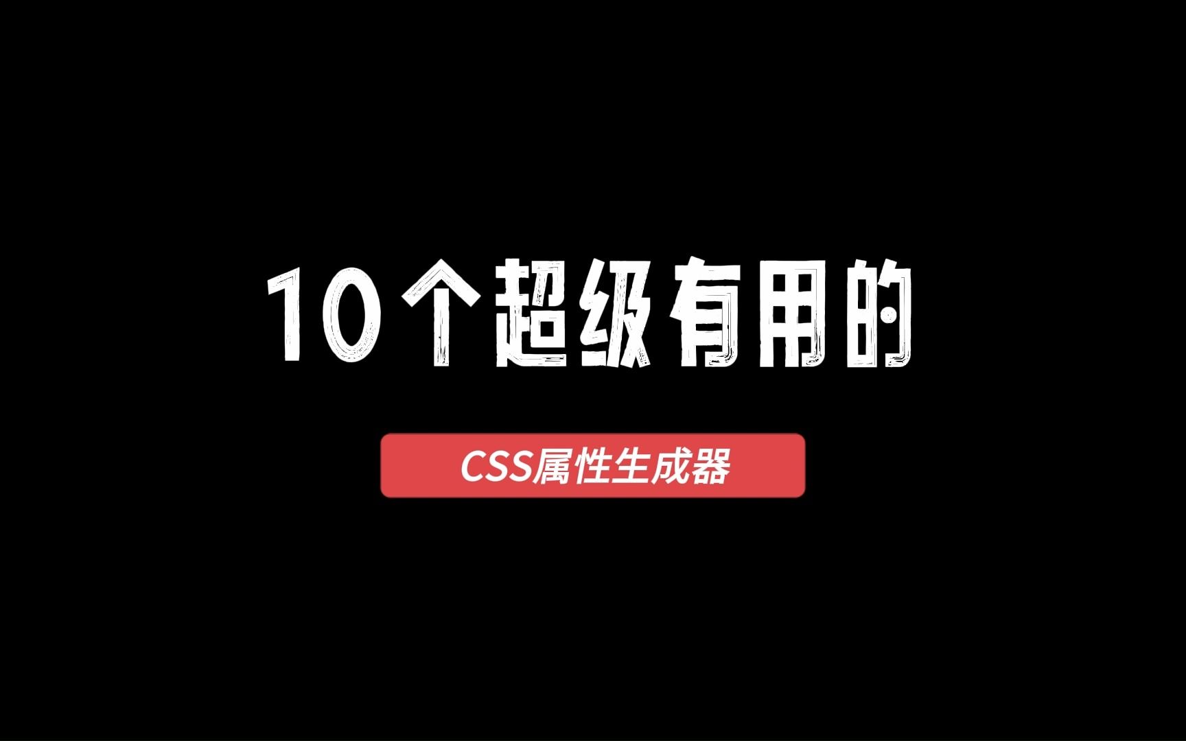 10个超级有用的CSS属性生成器哔哩哔哩bilibili