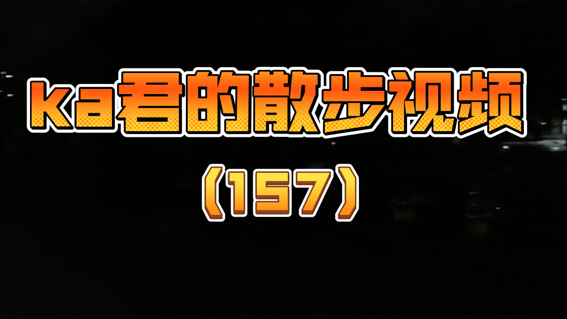 (24.9.day23)ka君的散步视频157:关于ka君对最近课本防自学的话题的一些讨论哔哩哔哩bilibili