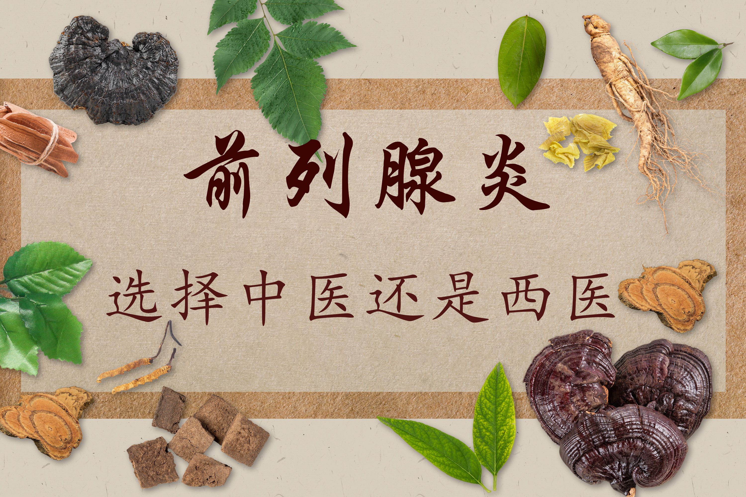 前列腺炎的治疗,该如何选择中医还是西医