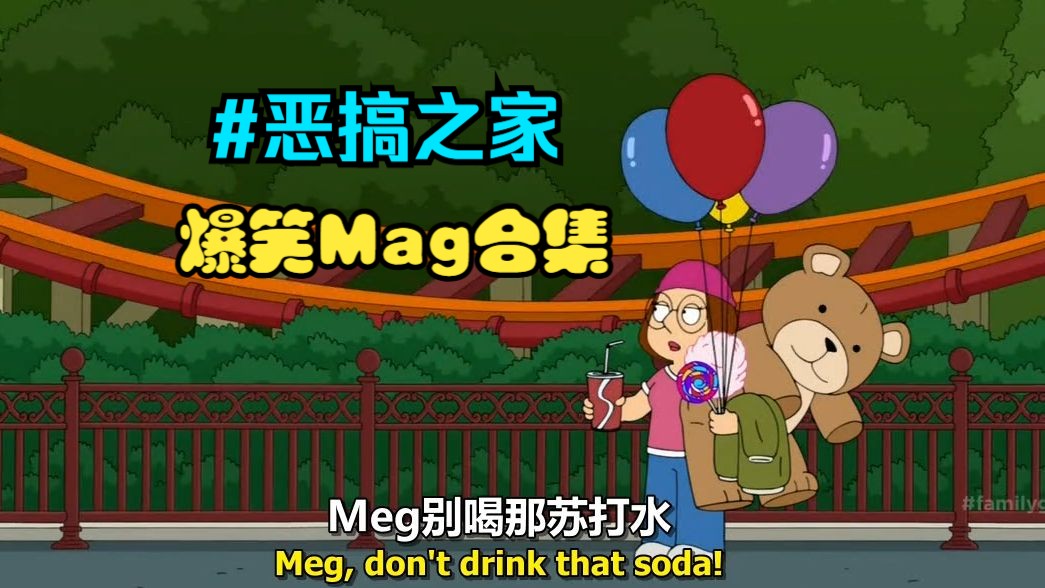 万人嫌Meg合集①⑨【恶搞之家】哔哩哔哩bilibili