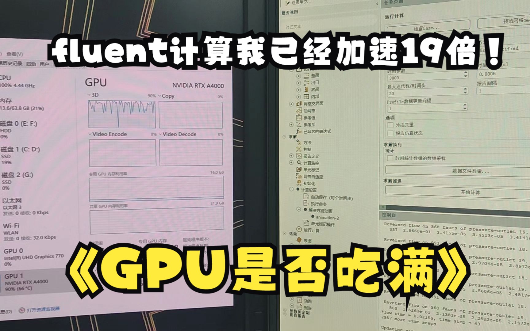 Workbench2022中的fluent模块计算gpu加速19倍,开头10秒为开启gpu教程哔哩哔哩bilibili