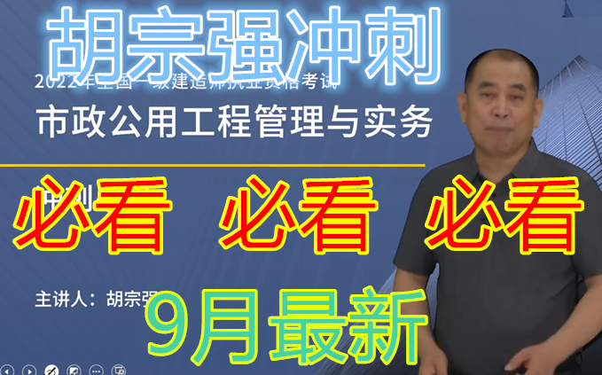 [图]【最新胡宗强冲刺必看】2022一建市政【强化冲刺+深度精讲】重点推荐 9月必看