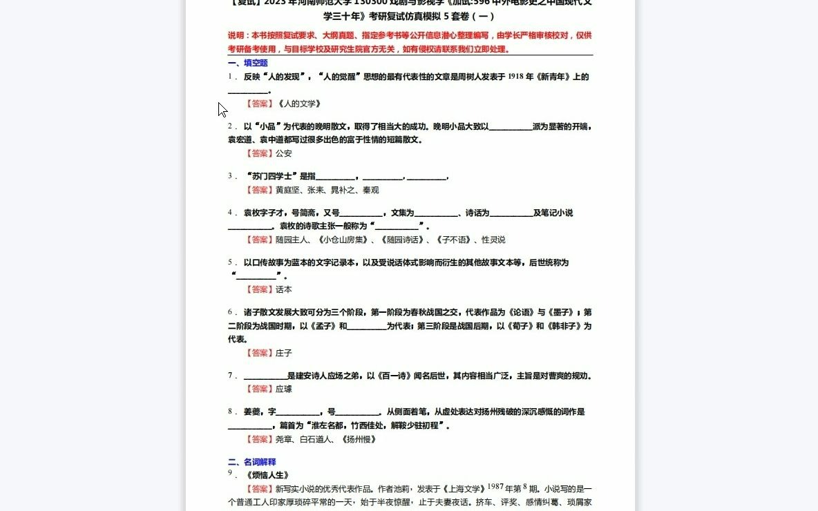 [图]F221034【复试】2023年河南师范大学130300戏剧与影视学《加试596中外电影史之中国现代文学三十年》考研复试仿真模拟5套卷