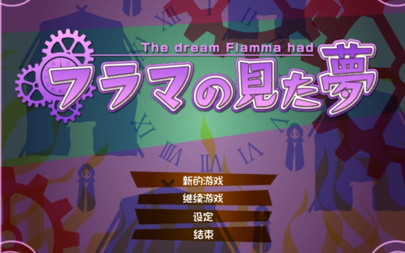 【yuri game】芙拉姆的梦境(授权汉化)_哔哩哔哩 (゜-゜)つロ 干杯