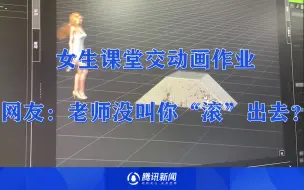 Download Video: 女生课堂交动画作业，看到成片网友笑疯：老师没叫你“滚”出去？