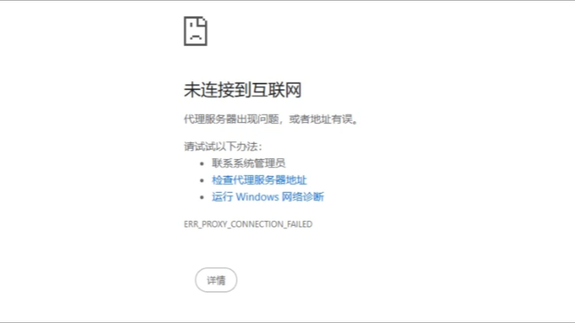 代理服务器出现问题,或地址有误,上不了网,如何解决。