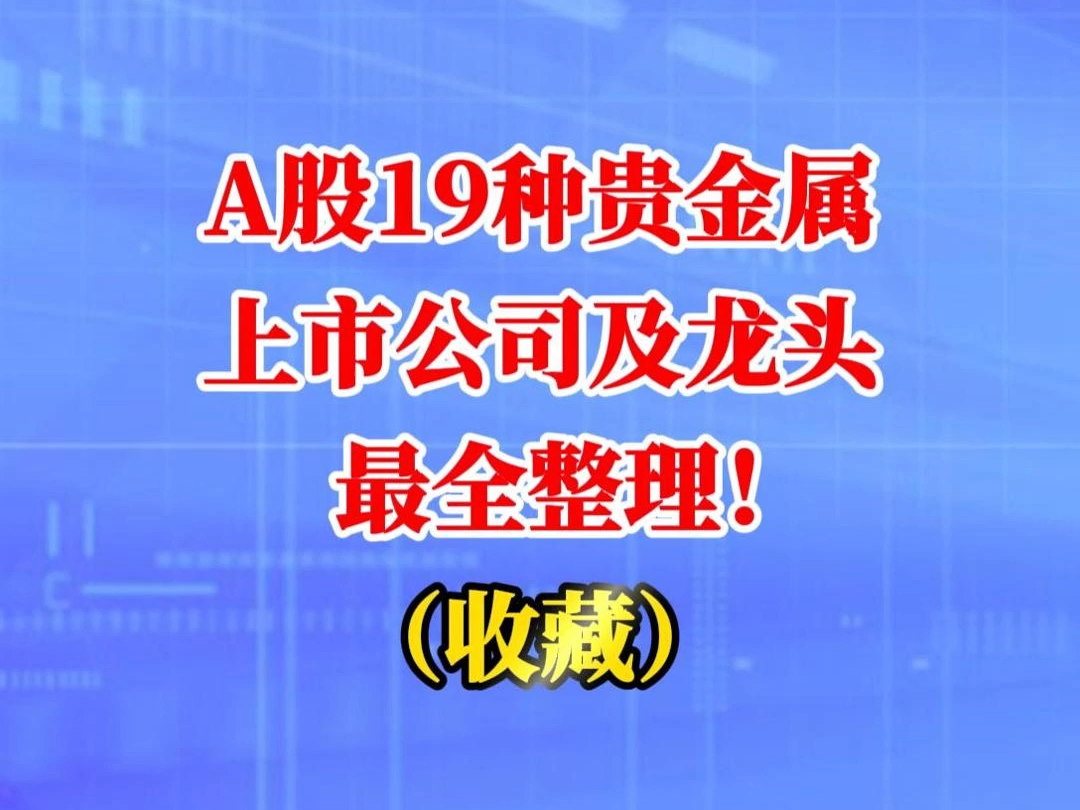 A股19种贵金属上市公司及龙头最全整理!(收藏)哔哩哔哩bilibili