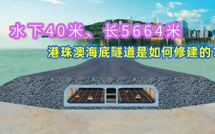 Download Video: 中国基建狂魔又一奇迹，总耗资千亿，珠港澳海底隧道是如何修建的