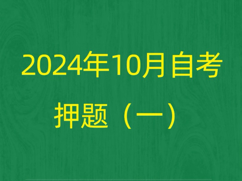 [图]2024年10月自考《00541语言学概论》押题预测题和答案解析（1）#自考 #自考押题 #自考预测题