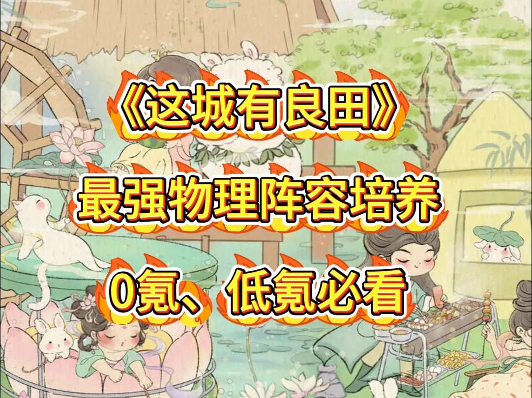 [图]《这城有良田》平民玩家：最强物理阵容培养（0氪、低氪必看）